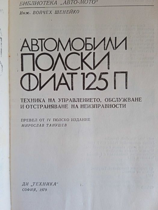Книга Автомобили Полски Фиат 125П