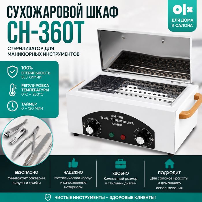 Сухожаровой шкаф СН-360Т | Стерилизатор для маникюрных инструментов