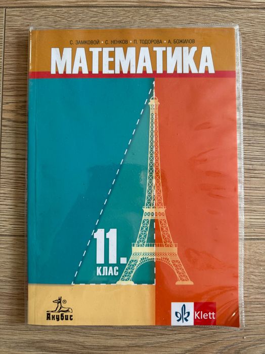 Математика за 11 клас