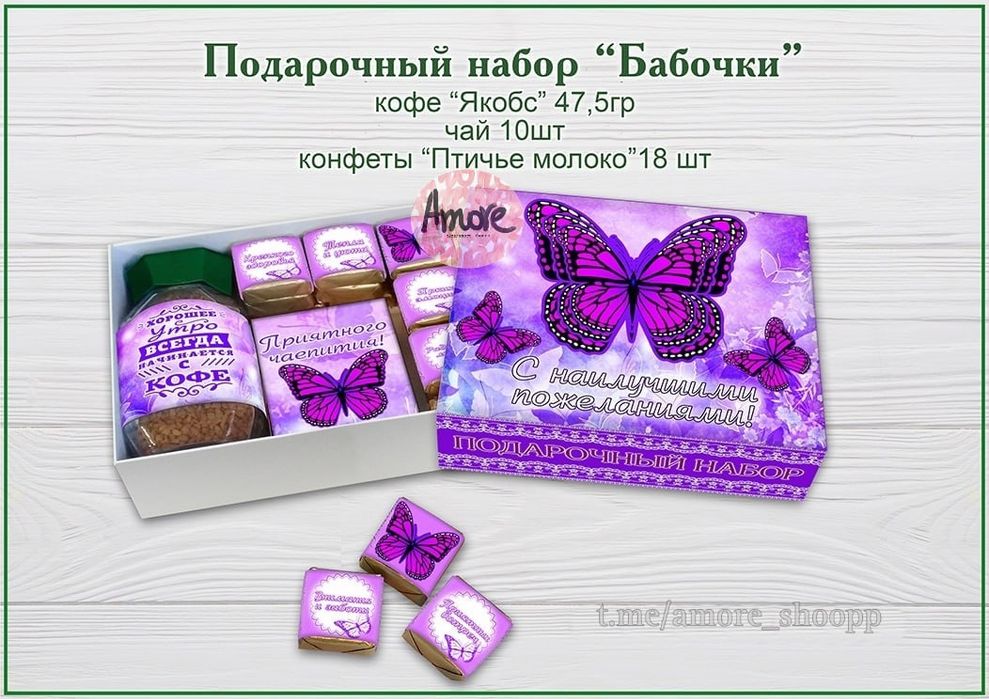 Подарочные наборы "БАБОЧКИ"