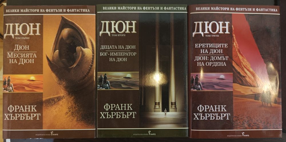 Дюн 1-6 (всички книги)