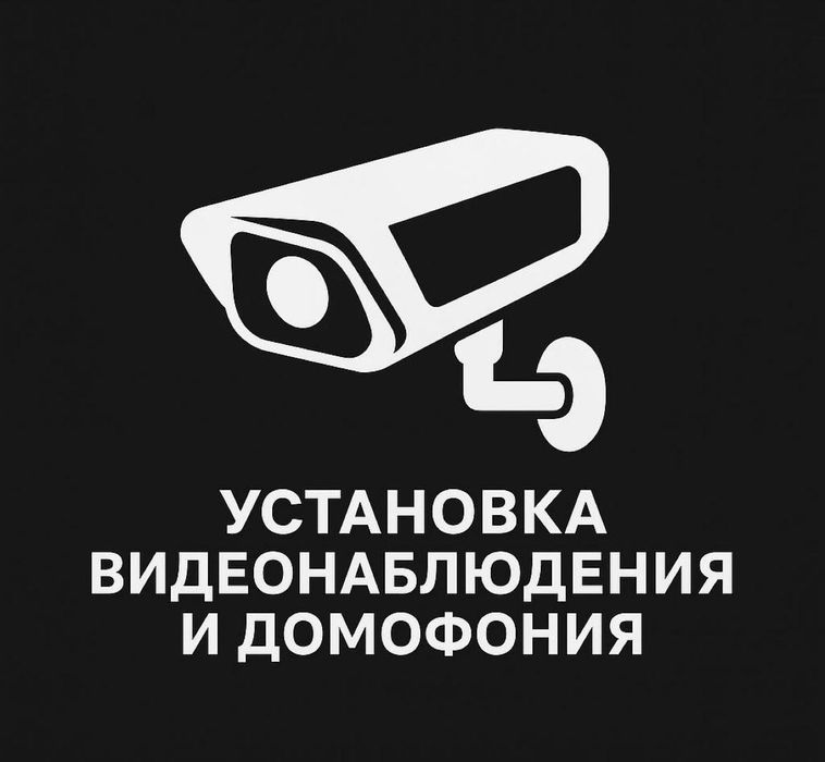 Установка камера/видеонаблюдения/пожарный сигнализация/домофон/монтаж