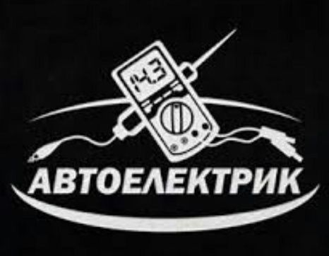 avto elektrik. авто электрик перекурител