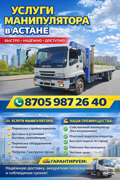 Манипулятор услуги Астана