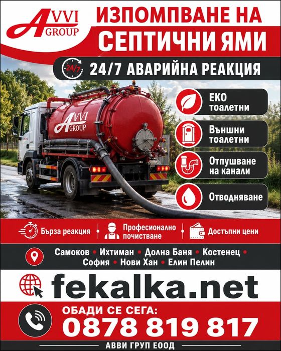 Почистване/ изпомпване на септични ями