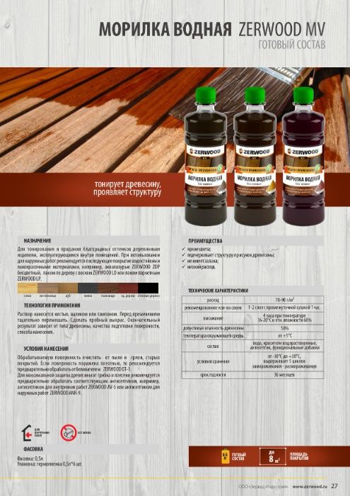 Морилка водная "ZERWOOD"