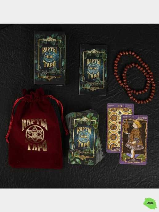 Карты Таро новые гадальные в бархатном мешке с инструкцией, четки-8000
