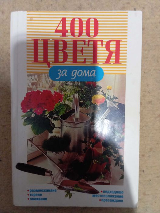 Книги за градинарството и рецепти за зимнини