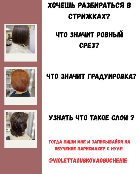 Обучения Парикмахеров