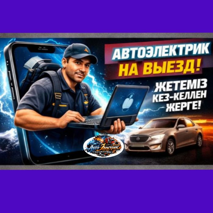 АвтоЭлектрик на выезд... 12/24 Вольт
