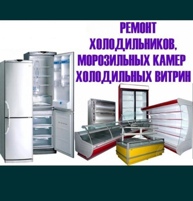 Ремонт холодильников