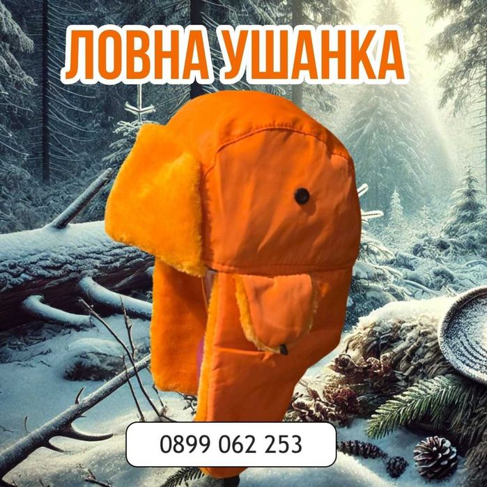 Зимна Ушанка, Ловна Ушанка, Топла Шапка, Топла Ушанка