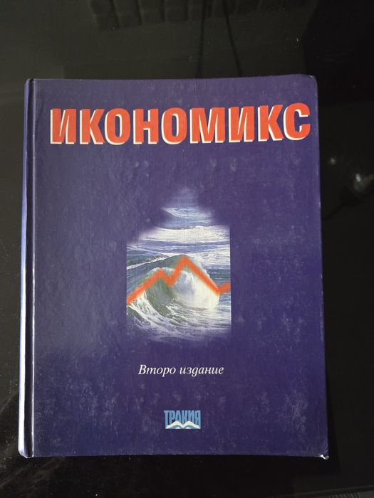Учебник Икономикс