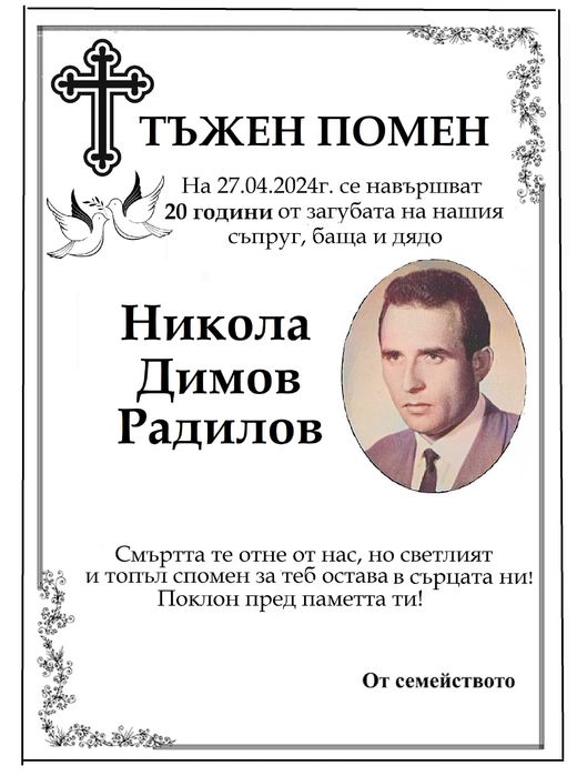 Правя некролози.