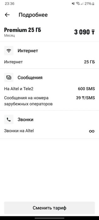 Тариф алтел за 3000