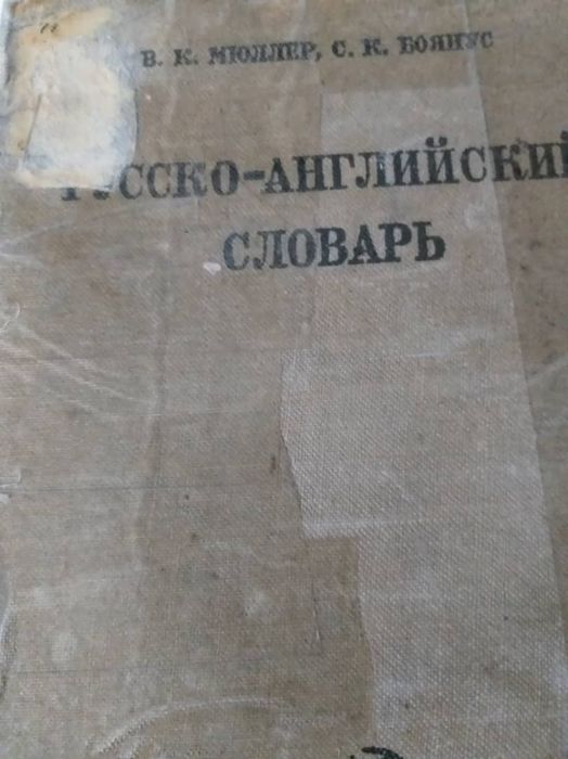 Русско-английский словарь