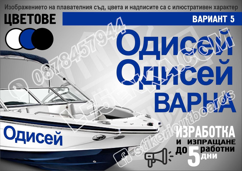 Име, регистрационен номер лодка скутер яхта Boat Scooter Jet Ski джет