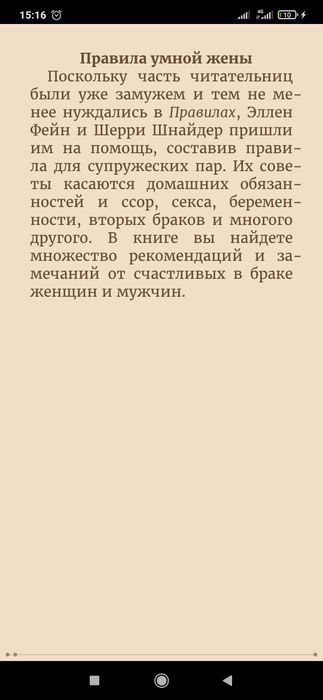 Правила умной жены. Ты либо права, либо замужем
Эллен Фейн, Шерри Шнай