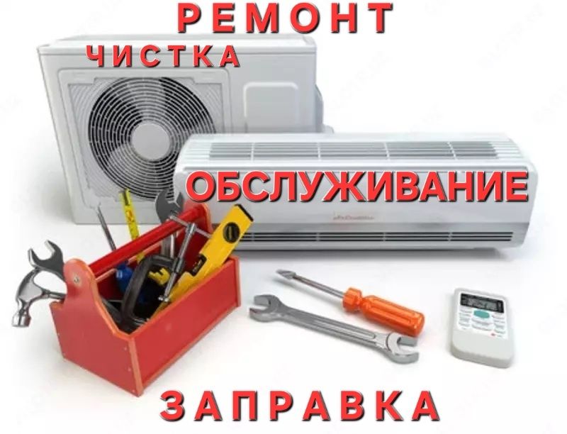 Установка кондиционеры ремонт фреон обслуживание