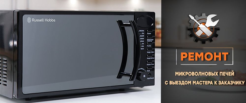 Ремонт микроволновых печей в Рудном