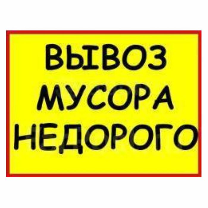 Вывоз мусора 24/7