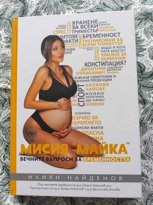 Мисия "майка" вечните въпроси за бременността