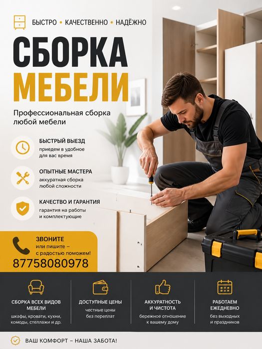 Сборка мебели / разборка, доставка