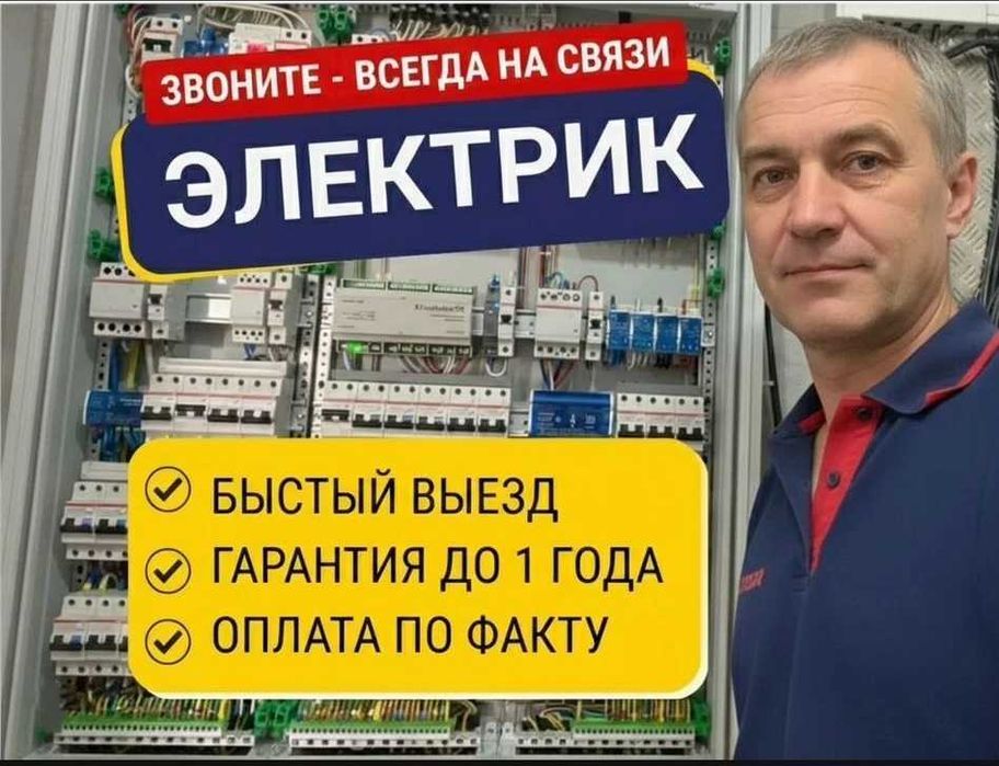 Мастер электрик срочный выезд 24/7.