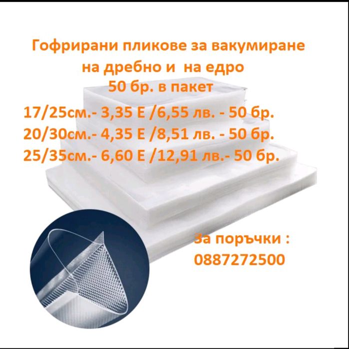 Вакуум пликове и машинки на едро и дребно