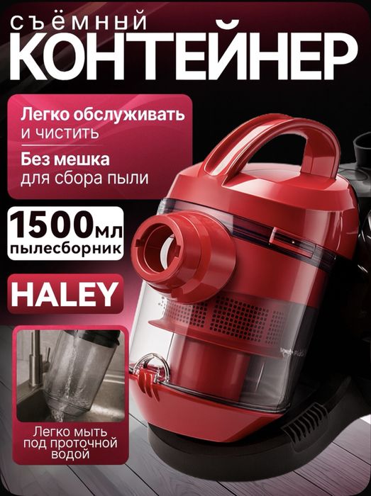 Пылесос Haley 2800 Вт