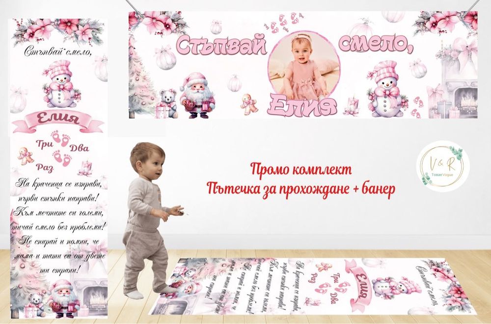 Пътека за прохождане и банер