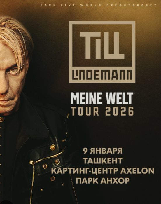 СРОЧНО Продам билет на концерт Тилля Линдеманна в Ташкенте