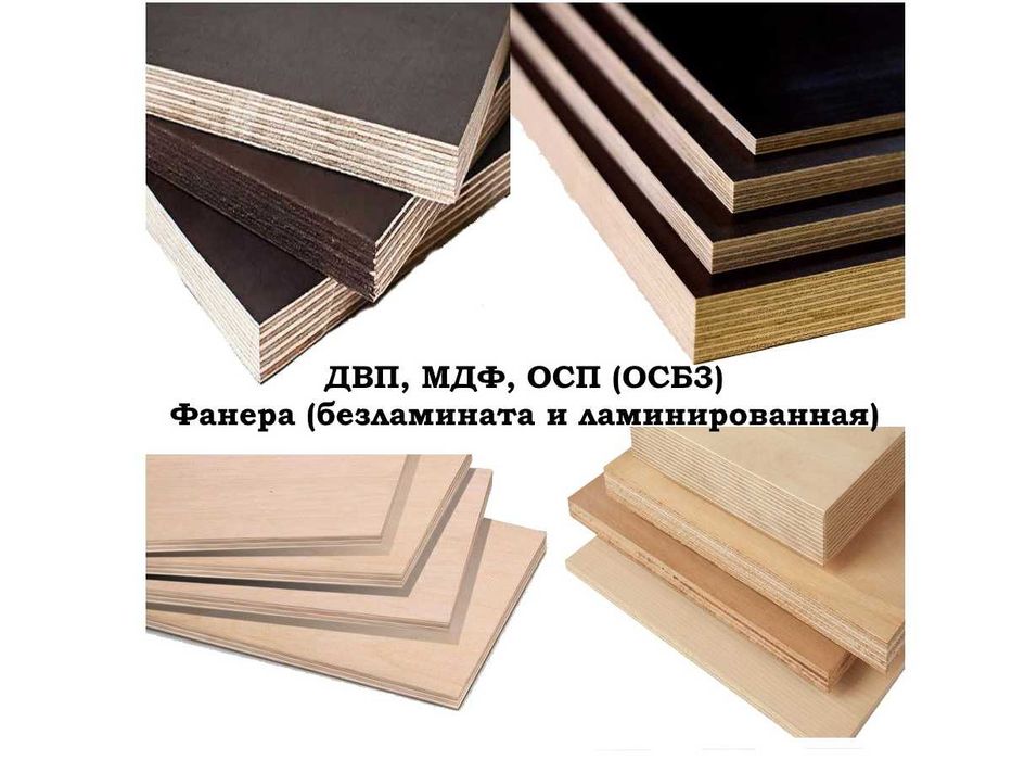 Фанера, ДВП, ОСБ 3 плиты, OSB 3, Ламинированная фанеры, Ламинат фанер