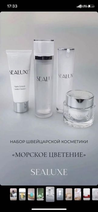 Набор швейцарской косметики Sealuxe