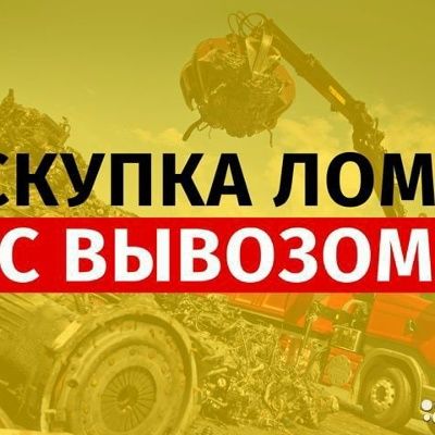 Покупаем МеталЛома