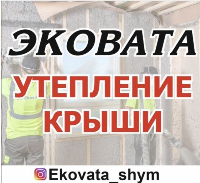 Эковата утепление крыши