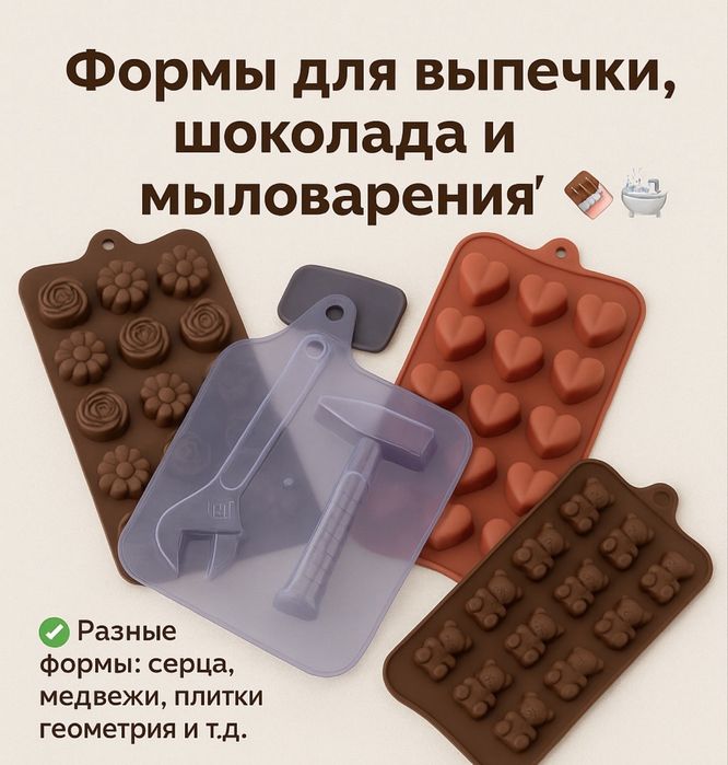Формы для шоколада и мыла