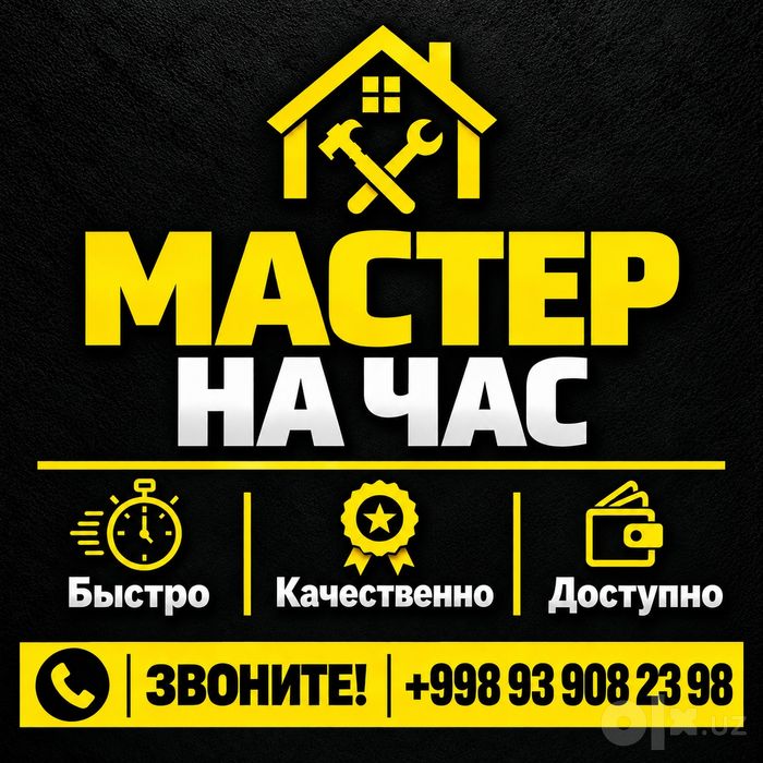 Мастер на час , Вызов мастера.