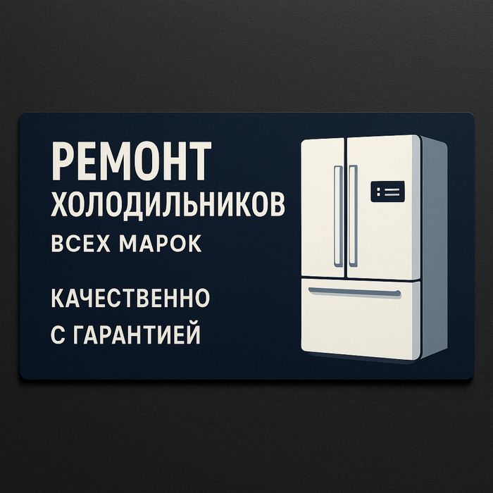 Ремонт холодильников, ремонт стиральных машин