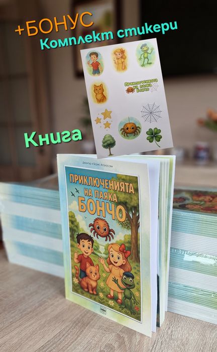Детска книга - Приключенията на паяка Бончо