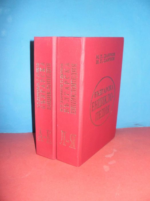 Българска Енциклопедия - фототипно изд. от братя Данчови, 1936