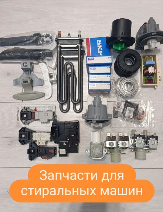 Запчасти для стиральных машин