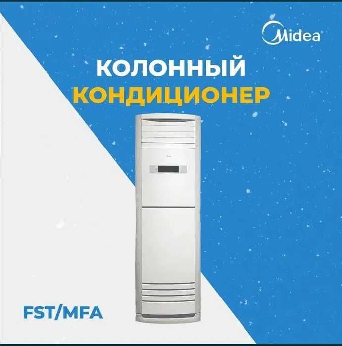 Кондиционер Колонный Midea модель FSTINV - 60,000 Btu / Доставка