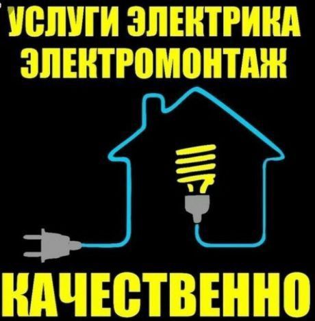 Услуги электрика...