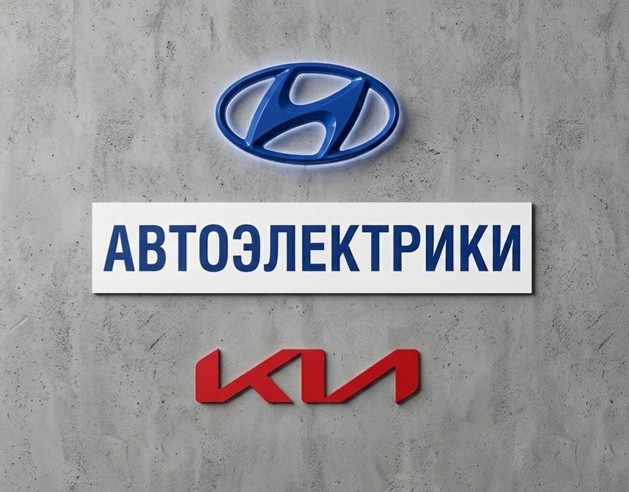 Автоэлектрики по hyndai kia