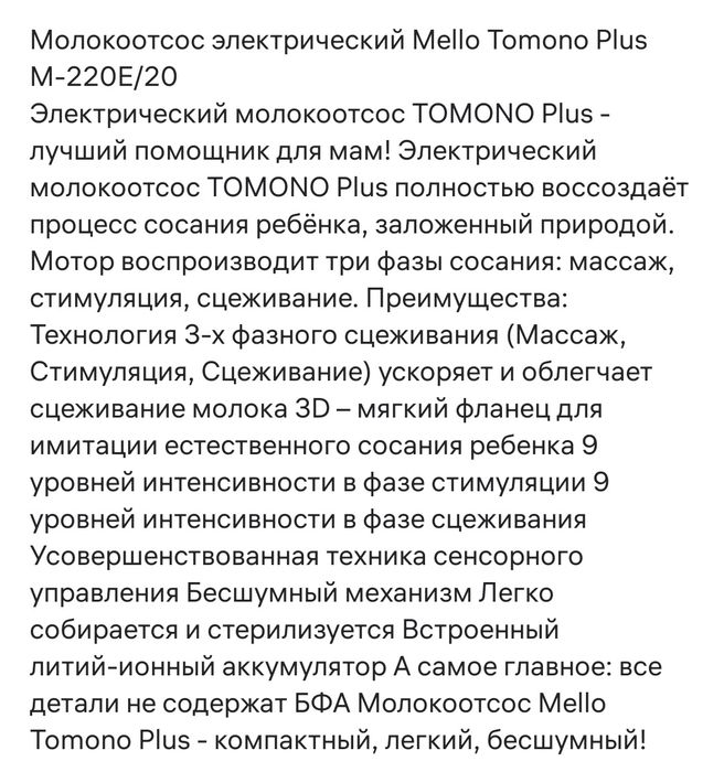 Электрический Молокоотсос  mello