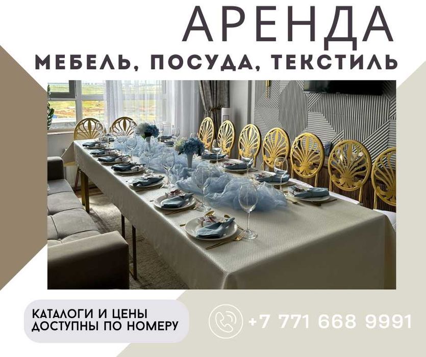 Аренда для мероприятий. Столы, стулья, посуда. Доставка