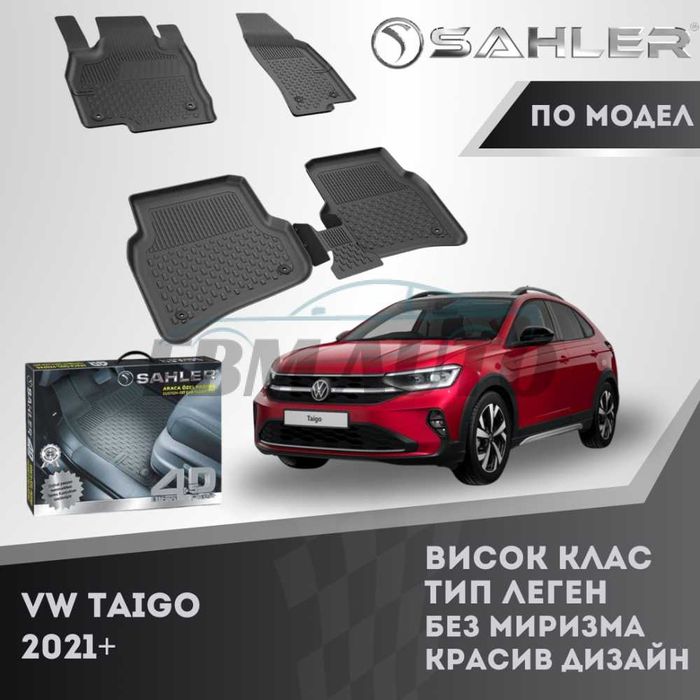 Гумени стелки 4.5D SAHLER за Volkswagen Taigo / Фолксваген Тайго 2021+