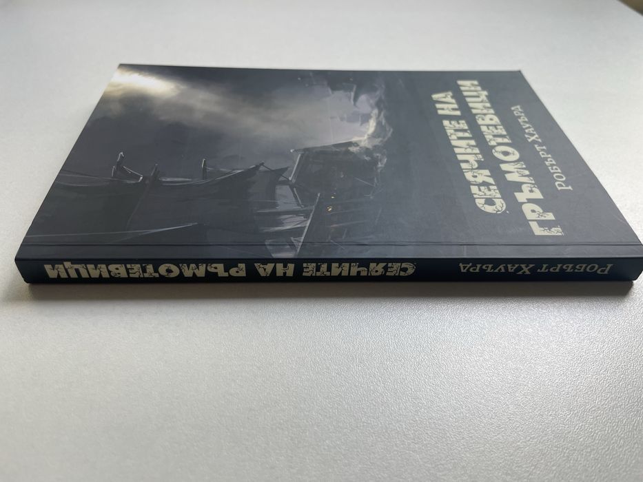 Книга "Сеячите на гръмотевици" Робърт Хауърд
