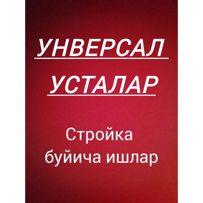 Унверсал усталар. Катта-кичкина ишлар договорни киламиз ишни бошлаймиз
